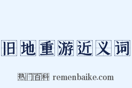 旧地重游近义词是什么意思的图片